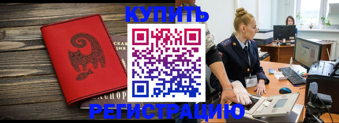 купить прописку в Евпатории